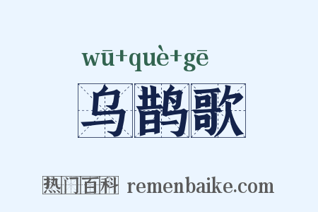 乌鹊歌是什么意思的图片